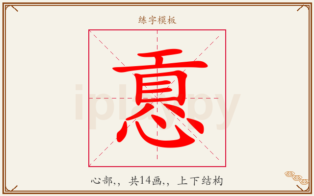 慐字图文介绍
