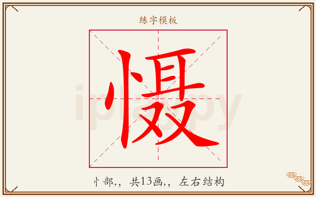 慑字图文介绍