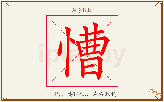 慒字图文介绍