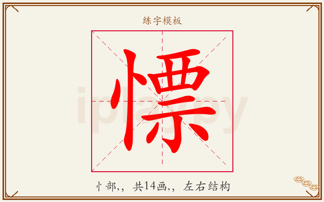 慓字图文介绍
