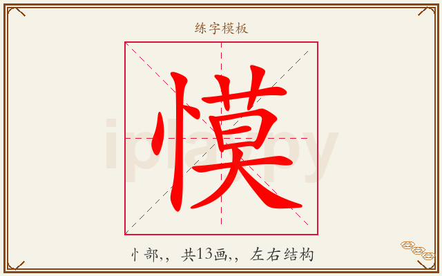 慔字图文介绍