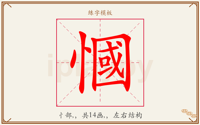 慖字图文介绍