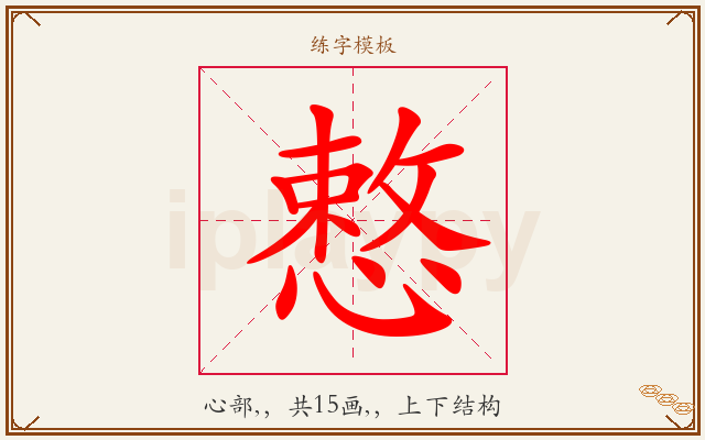 慗字图文介绍