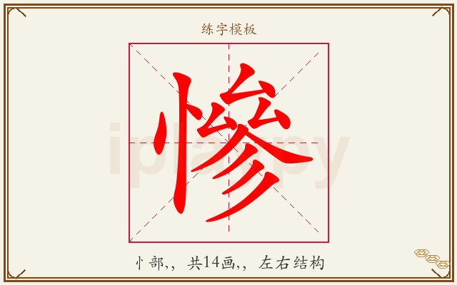 慘字图文介绍