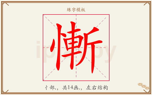 慚字图文介绍