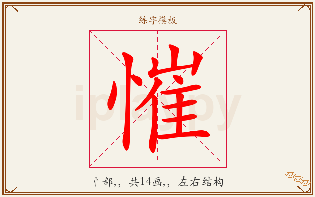 慛字图文介绍