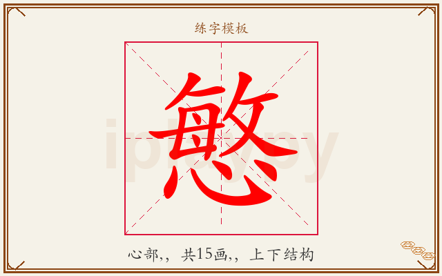 慜字图文介绍