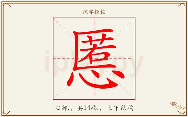 慝字图文介绍