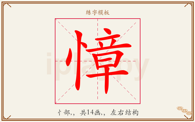 慞字图文介绍