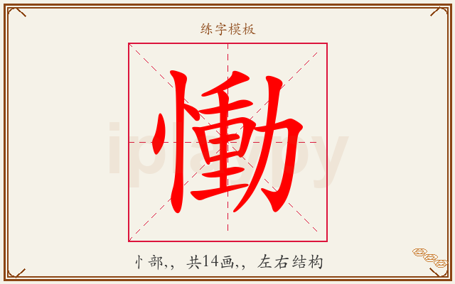 慟字图文介绍