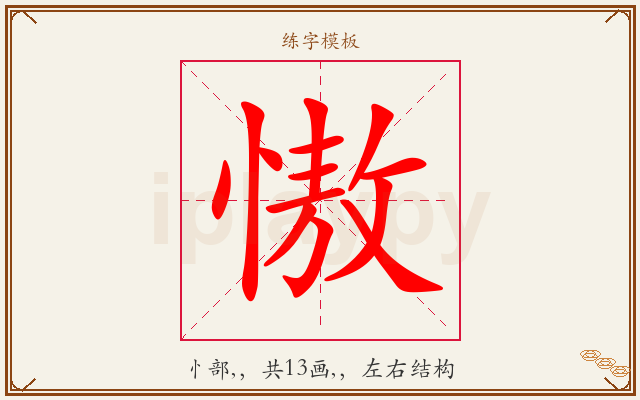 慠字图文介绍