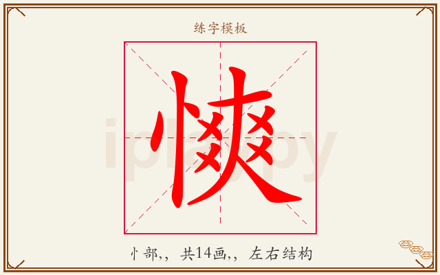 慡字图文介绍