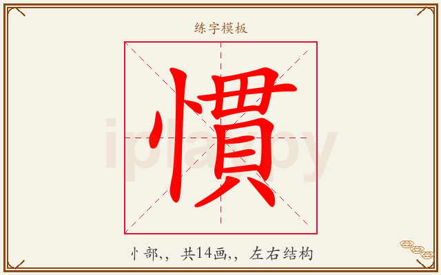 慣字图文介绍
