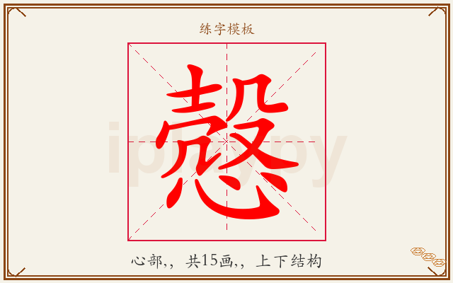 慤字图文介绍