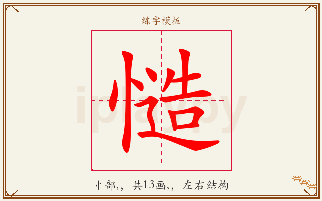 慥字图文介绍