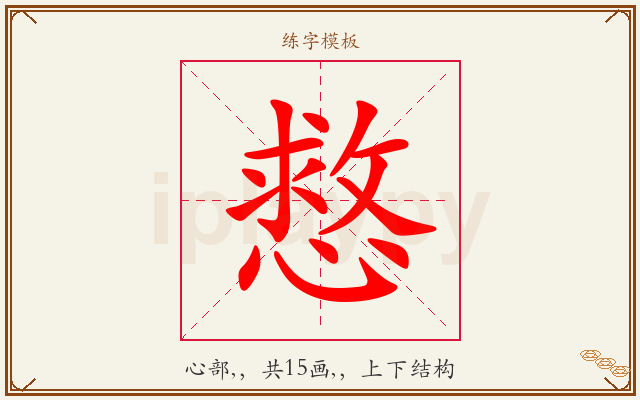 慦字图文介绍