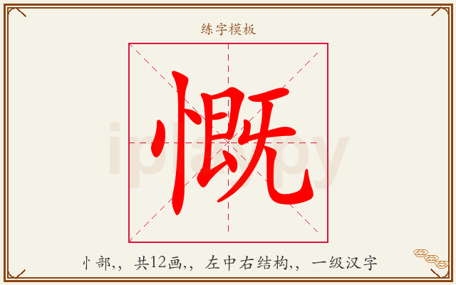慨字图文介绍