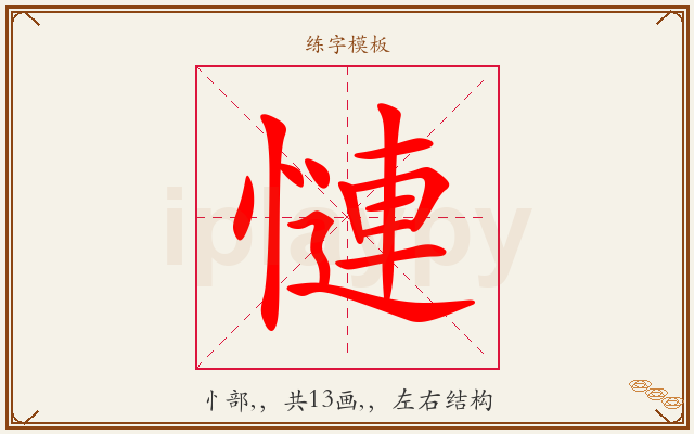 慩字图文介绍