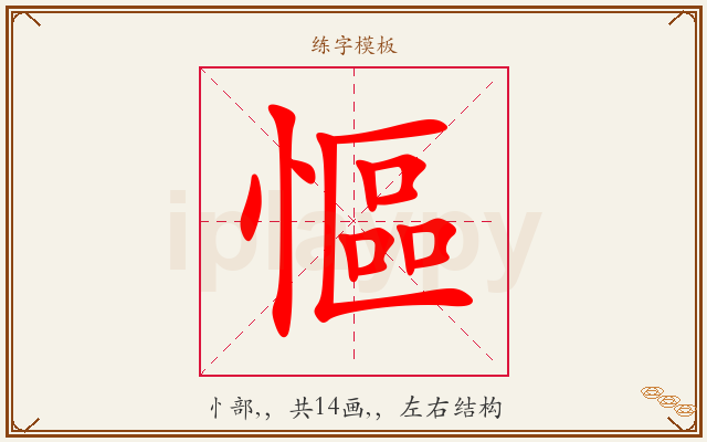 慪字图文介绍