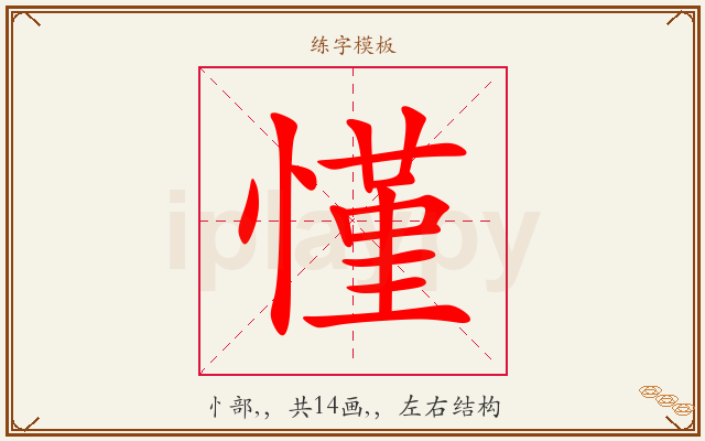 慬字图文介绍