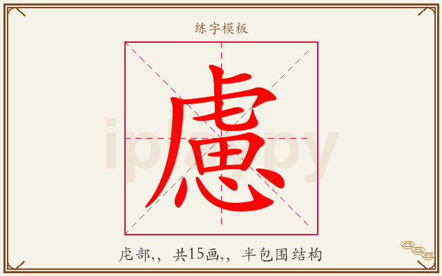 慮字图文介绍