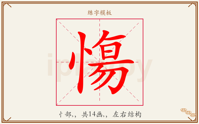 慯字图文介绍