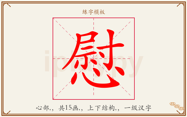 慰字图文介绍