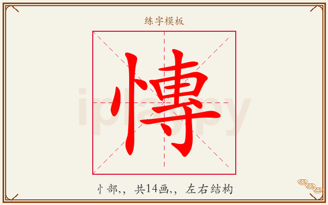 慱字图文介绍