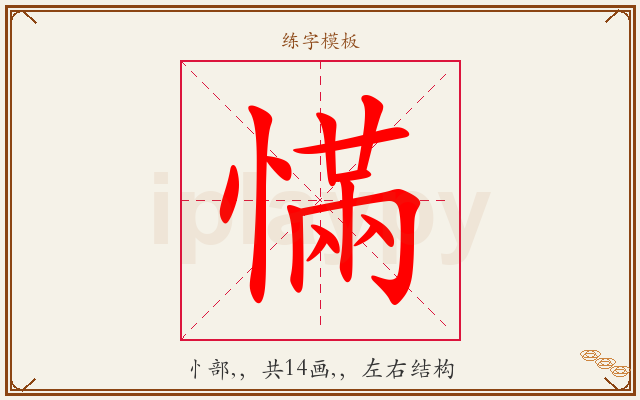 慲字图文介绍