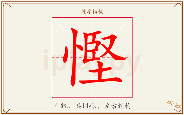 慳字图文介绍