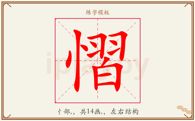 慴字图文介绍