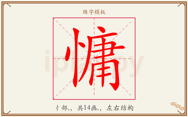 慵字图文介绍