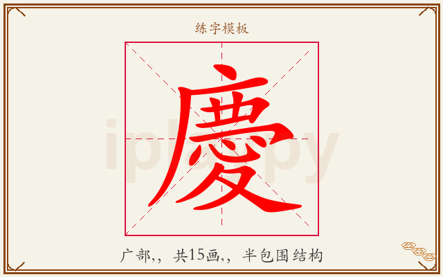 慶字图文介绍