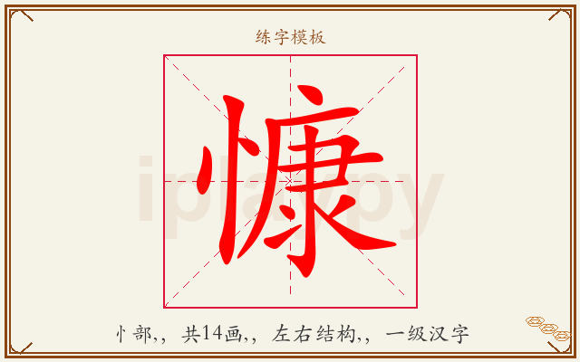 慷字图文介绍