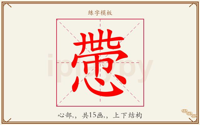 慸字图文介绍