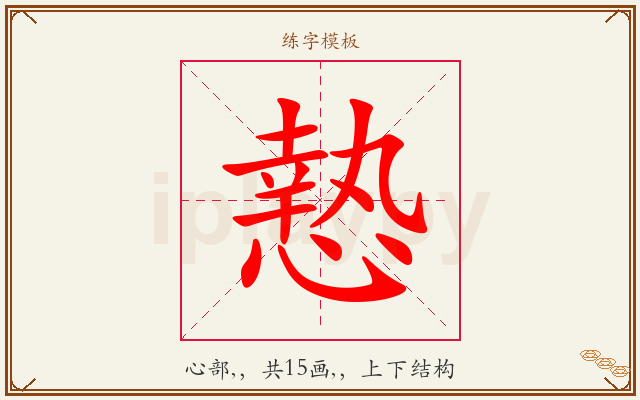 慹字图文介绍