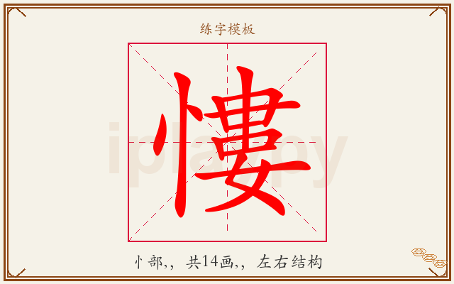 慺字图文介绍