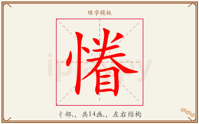 慻字图文介绍