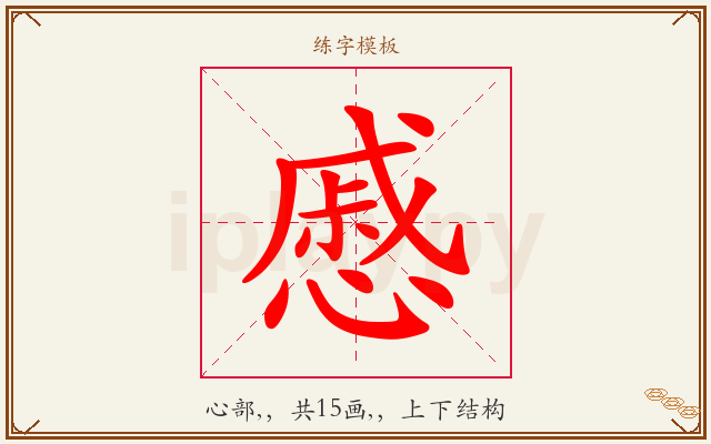 慼字图文介绍