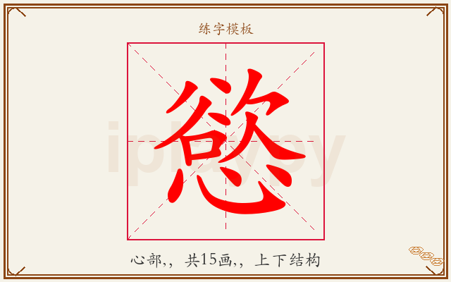 慾字图文介绍