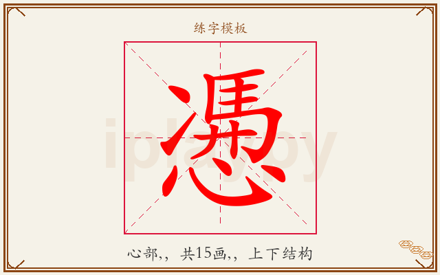 慿字图文介绍
