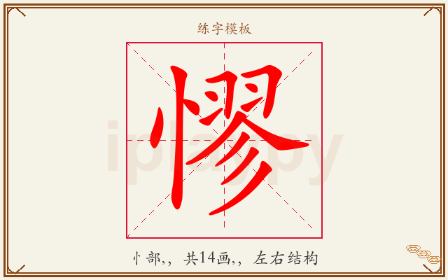 憀字图文介绍