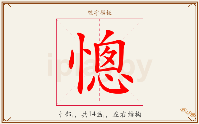 憁字图文介绍