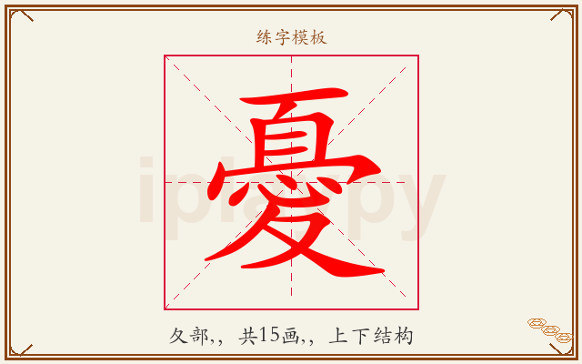 憂字图文介绍