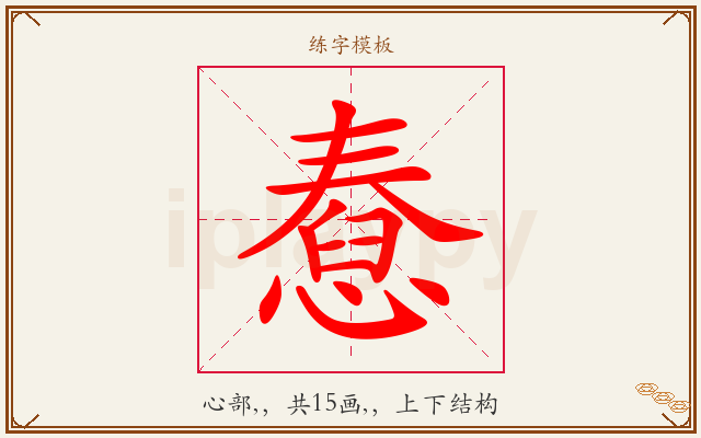 憃字图文介绍