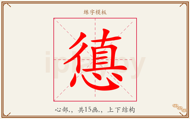 憄字图文介绍