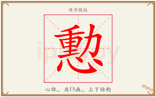 憅字图文介绍