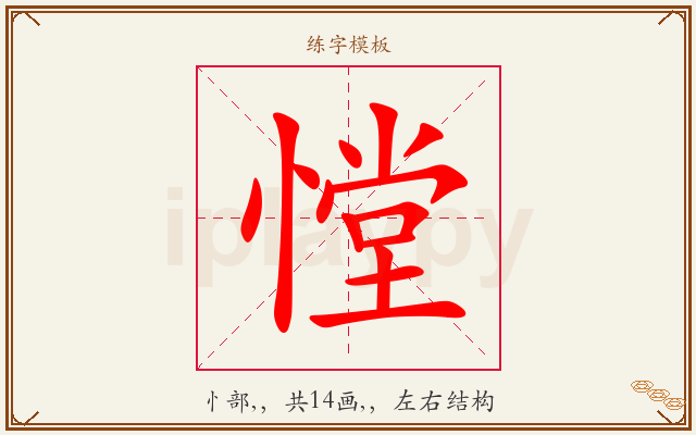 憆字图文介绍