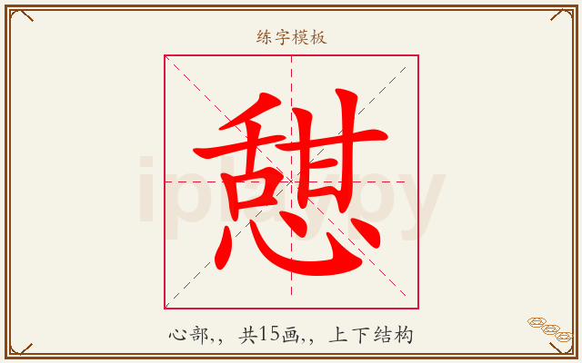 憇字图文介绍