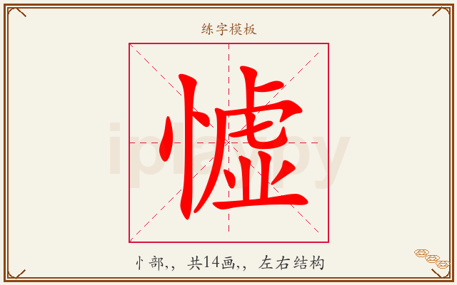 憈字图文介绍